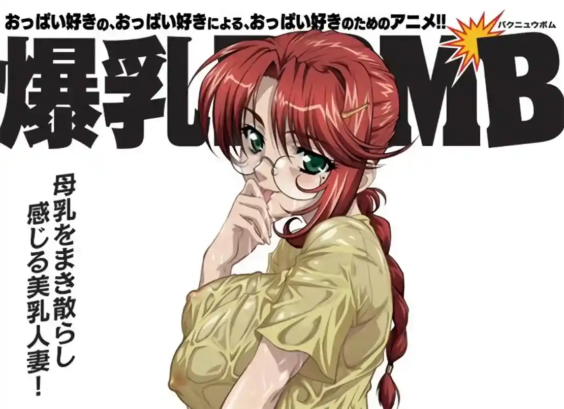 [ちちのや] 爆乳BOMB] [611MB]-漫客吧