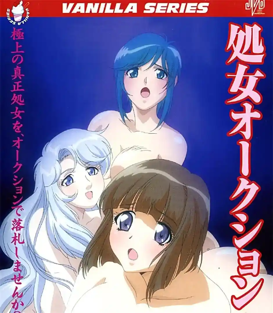 [バニラ] 処女オークション [621MB]-漫客吧