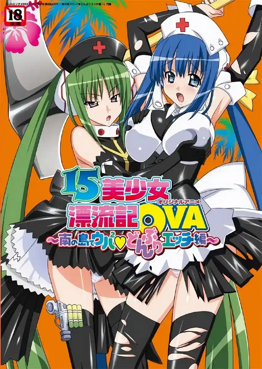 [サン出版] OVA 15美少女漂流記 [1GB]-漫客吧
