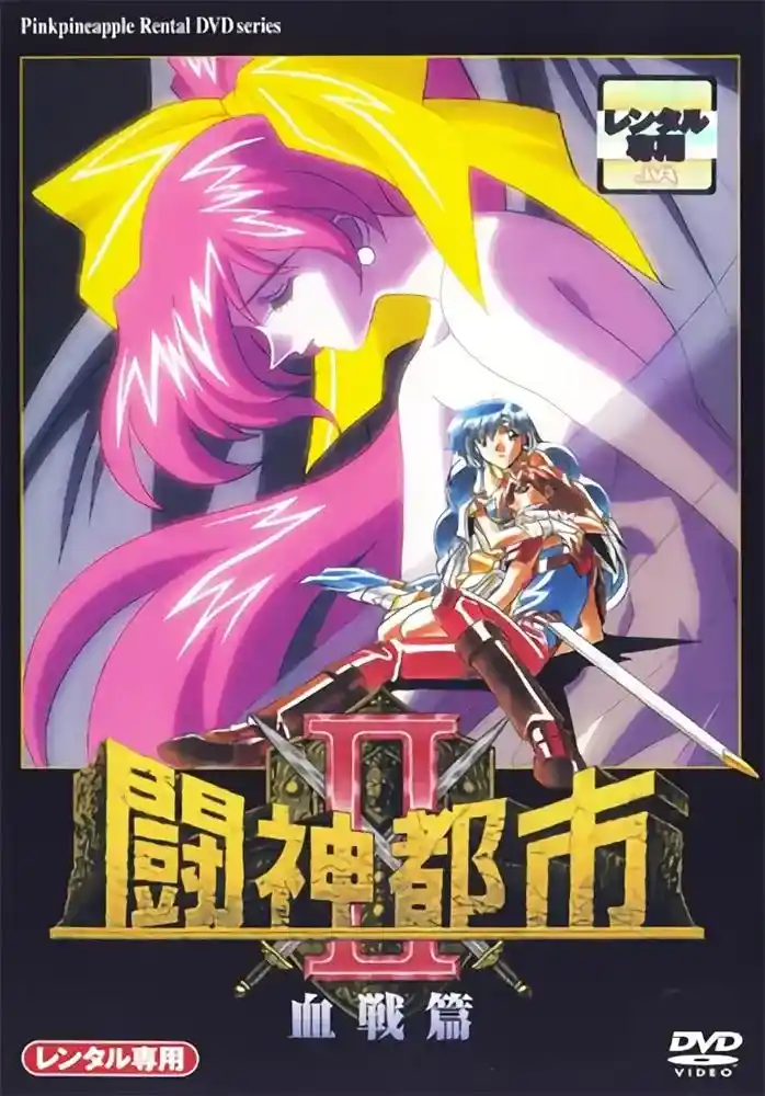 [ピンクパイナップル] 闘神都市Ⅱ [1GB]-漫客吧