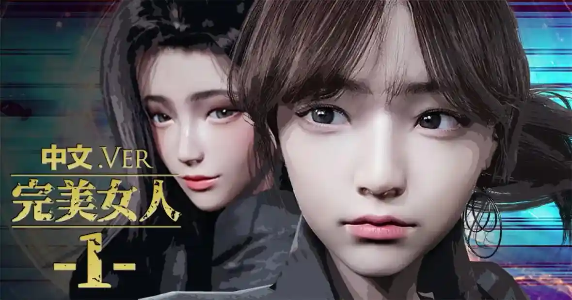 [3D全彩] 完美女人1-32 [3GB]-漫客吧