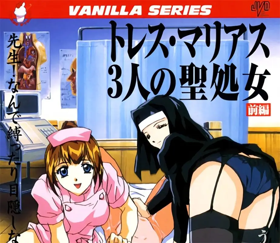 [バニラ] トレス マリアス 三人の聖処女 [688MB]-漫客吧