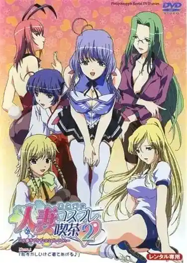 [ピンクパイナップル] 人妻コスプレ喫茶2 [1GB]-漫客吧
