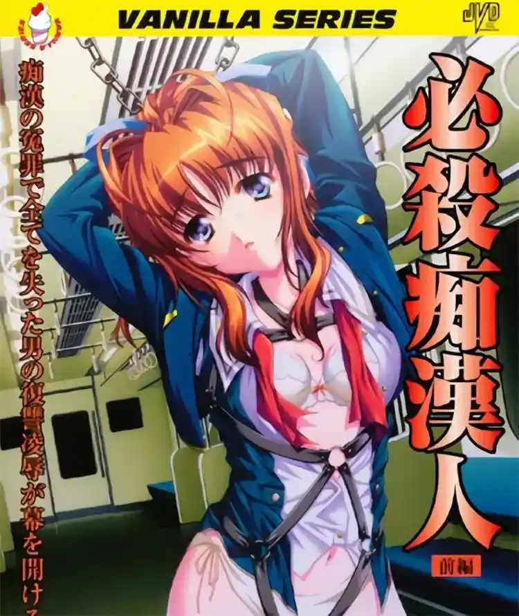 [バニラ] 必殺痴漢人 [584MB]-漫客吧