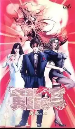 [バップ] 黄龍の耳 美那の章 [282MB]-漫客吧