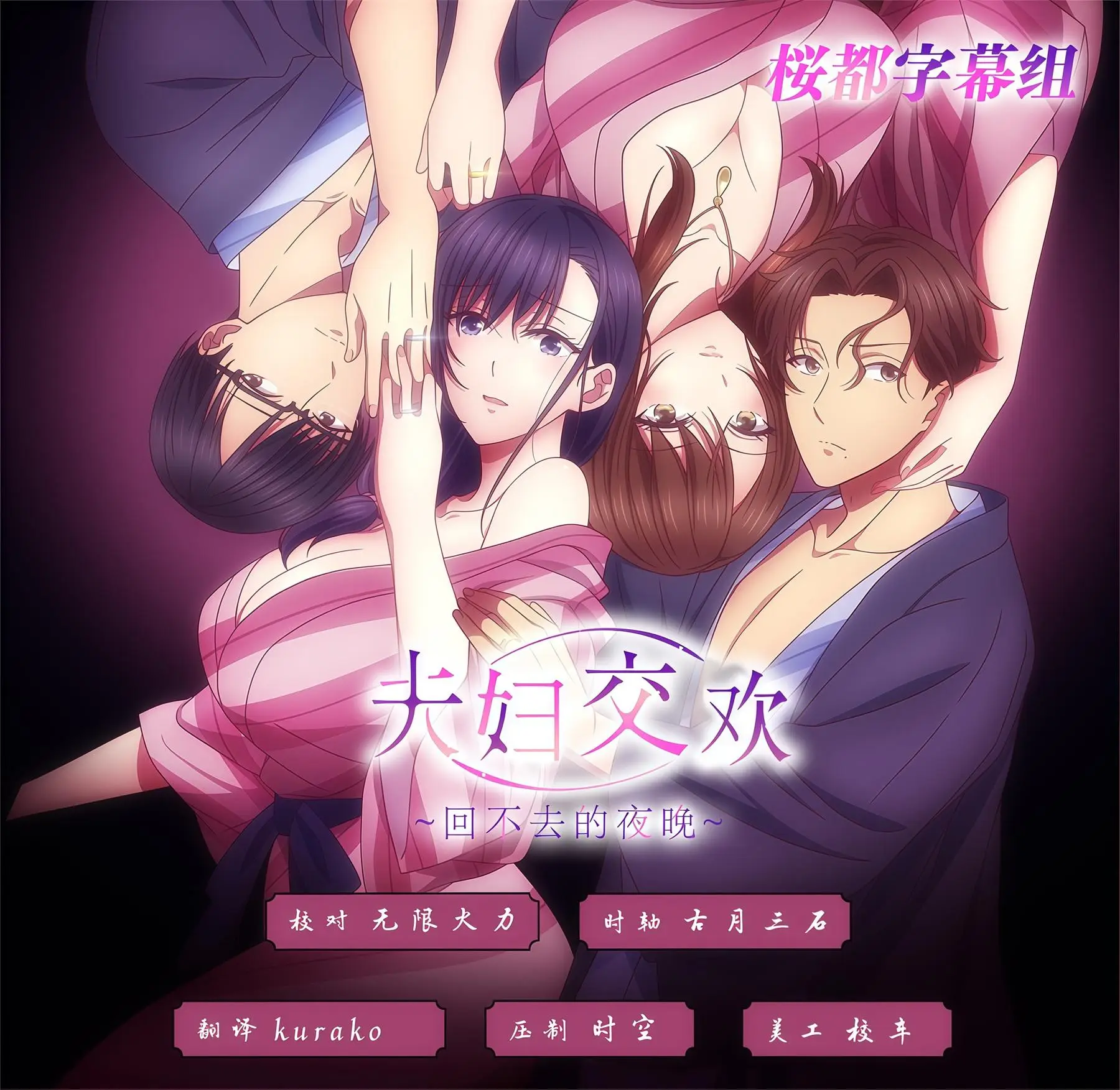夫妇联欢~回不去的夜晚~ 夫婦交歓～戻れない夜～ [1P8V-1.16GB]-漫客吧