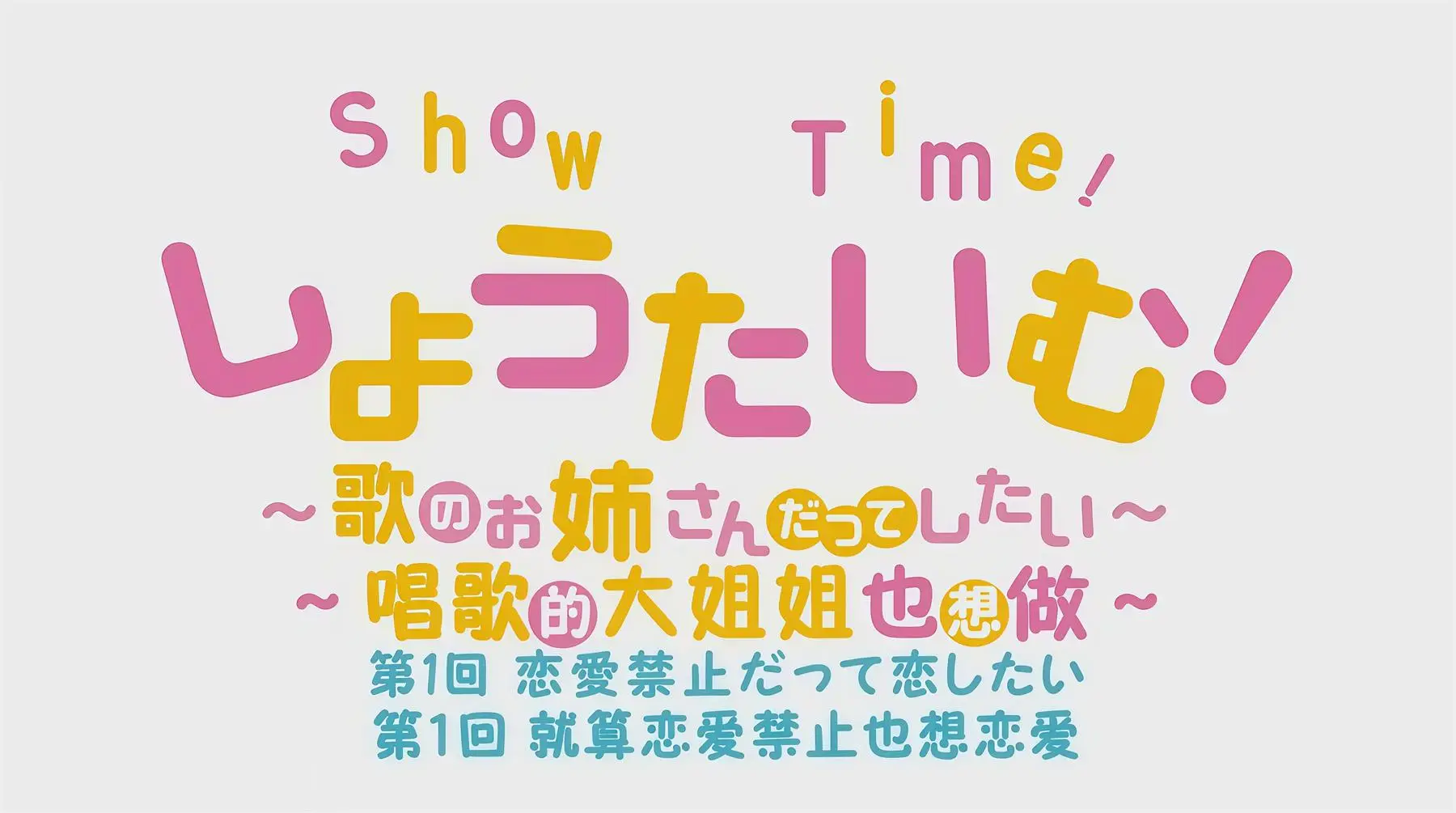 Show Time！唱歌的大姐姐 [8V-547MB]-漫客吧
