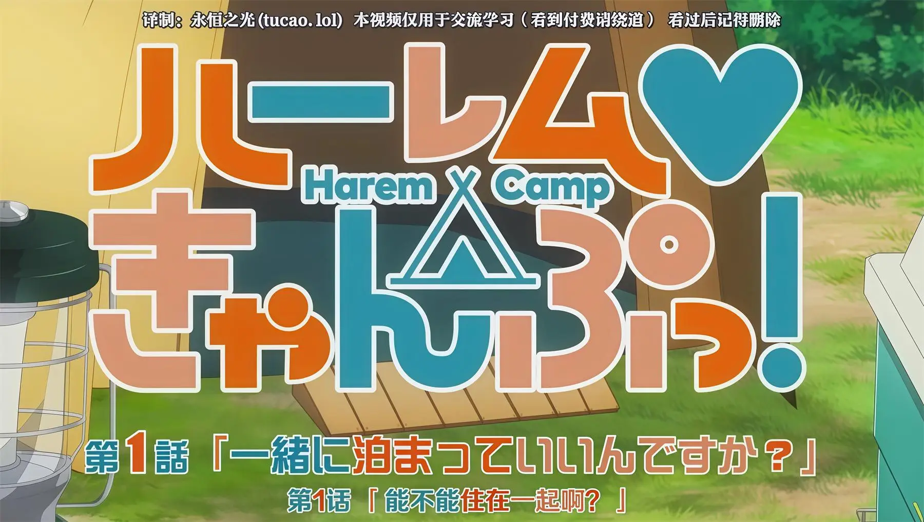 后宫露营！ハーレムきゃんぷっ！Harem Camp！ [8V-636MB]-漫客吧