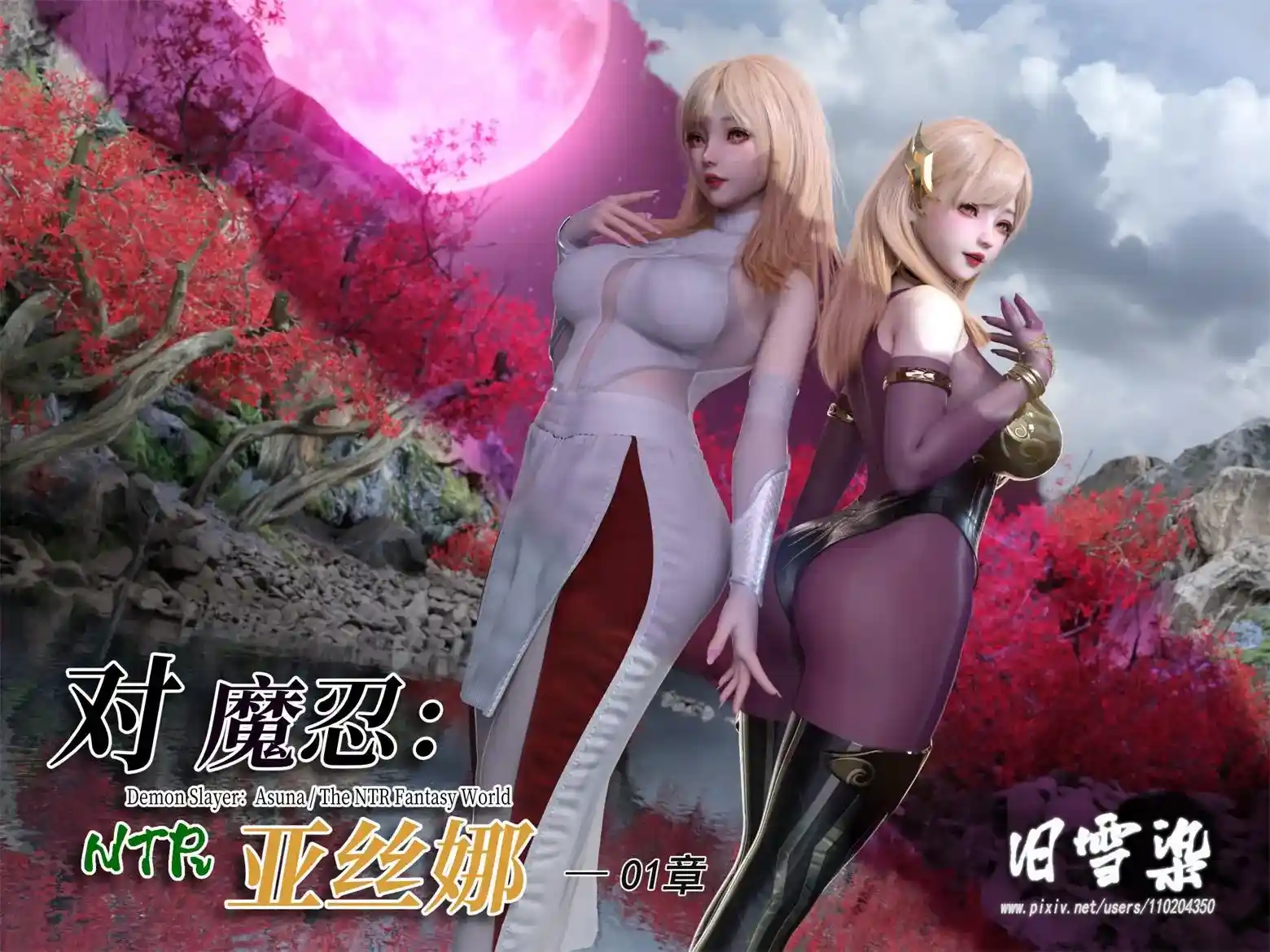 [3D全彩] 对魔忍亚丝娜 [405P-233MB]-漫客吧