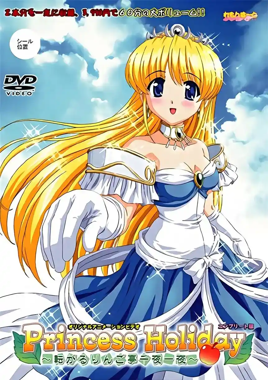 [れもんは〜と] Princess Holiday 転がるりんご亭千夜一夜 [589MB]-漫客吧