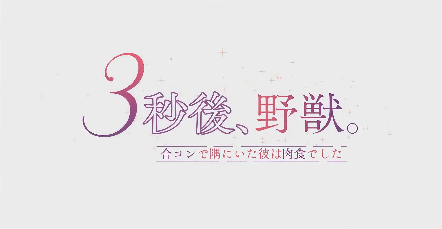 3秒后野兽 [8V-539MB]-漫客吧