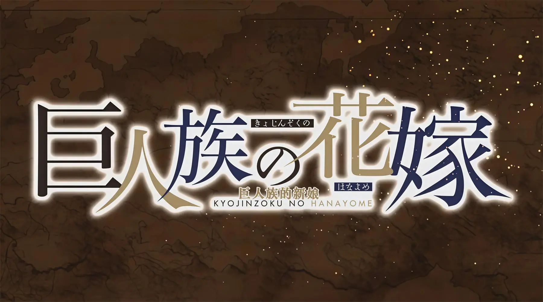 巨人族的新娘(bl) [9V-395MB]-漫客吧
