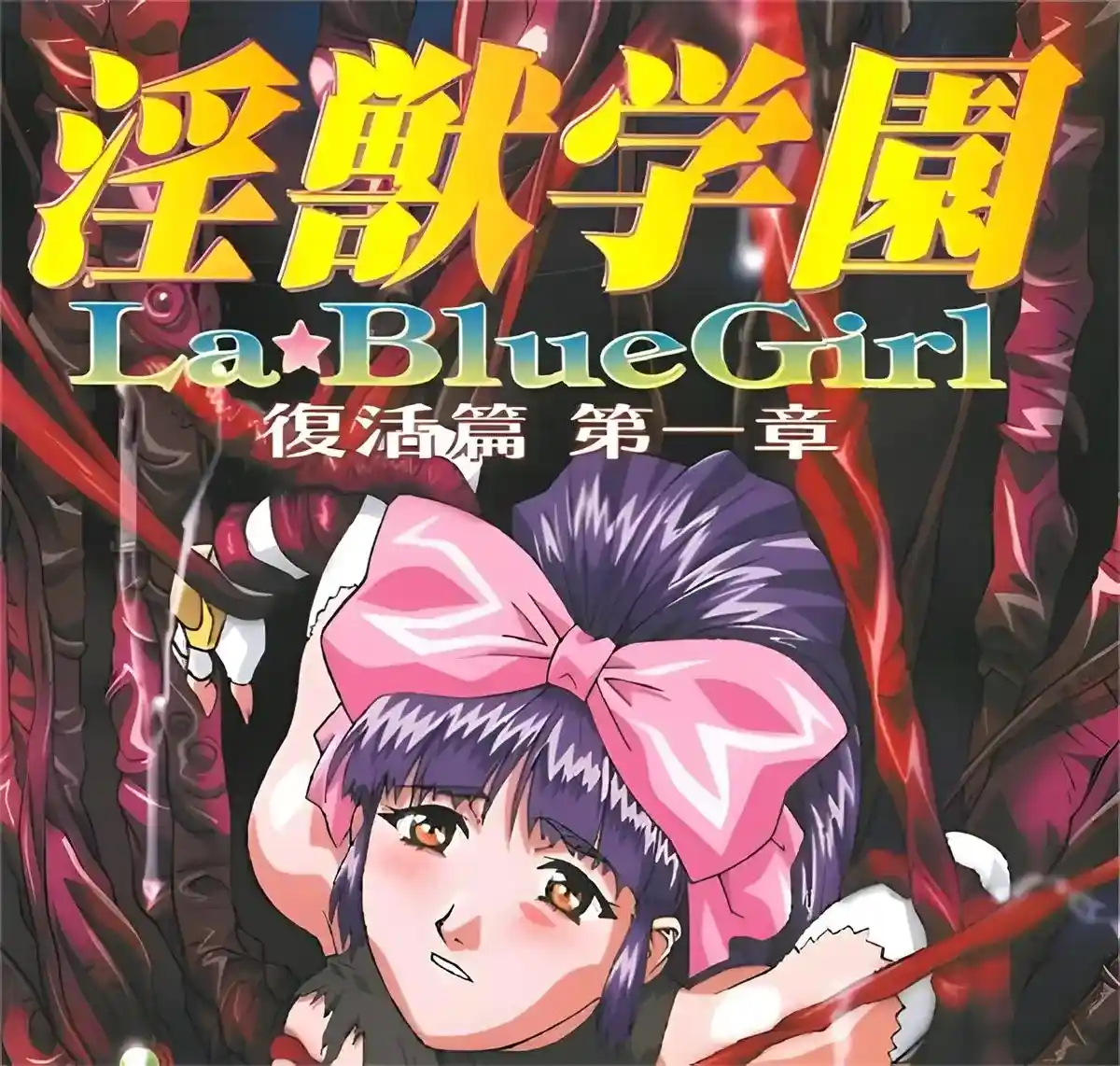 [大映] 淫獣学園 La☆Blue Girl [9GB]-漫客吧
