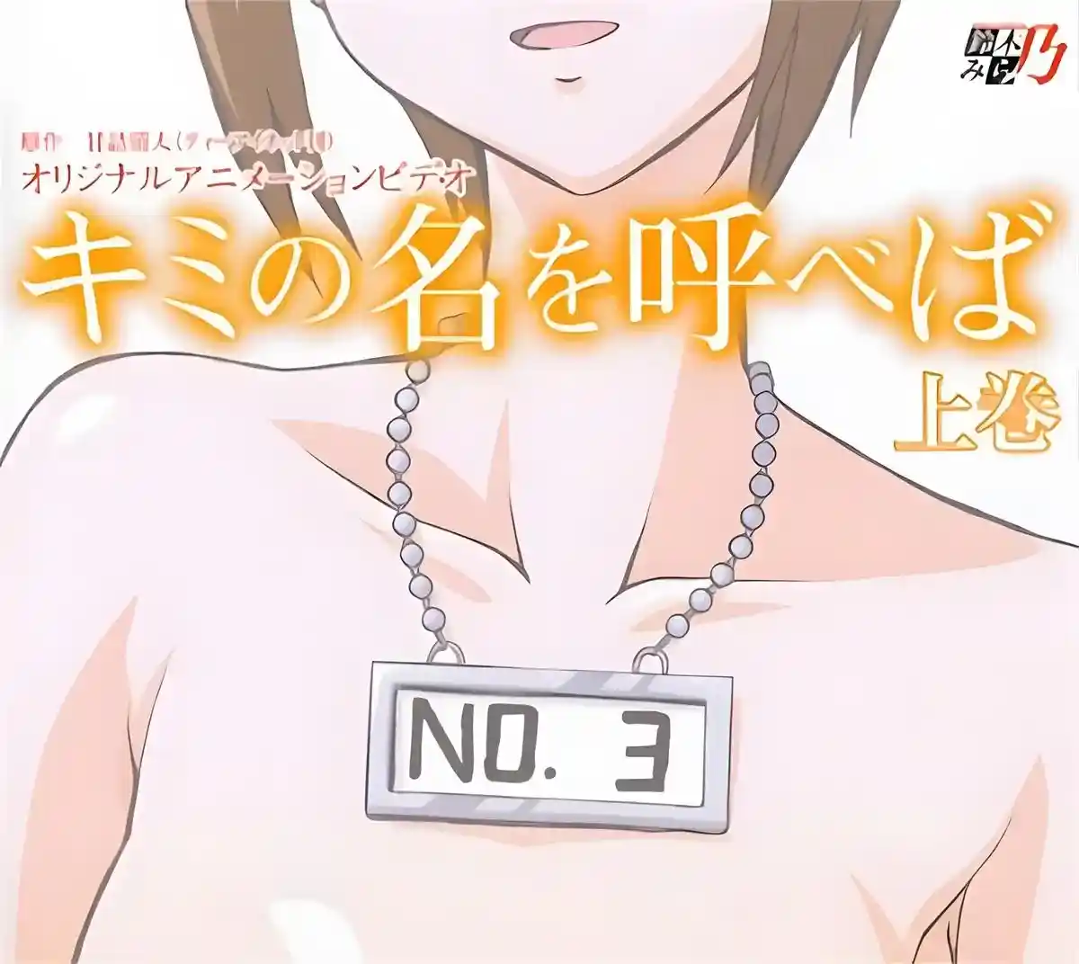 [鈴木みら乃] キミの名を呼べば [477MB]-漫客吧