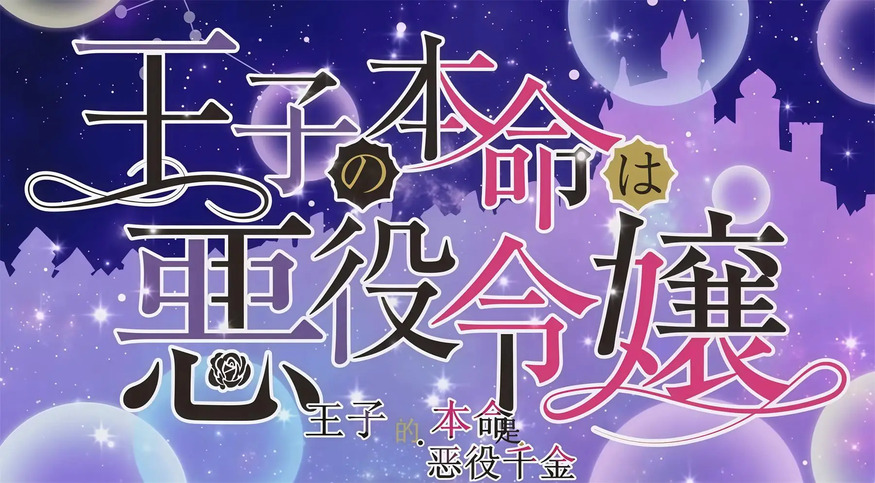 王子的本命是反派大小姐 [8V-1007MB]-漫客吧