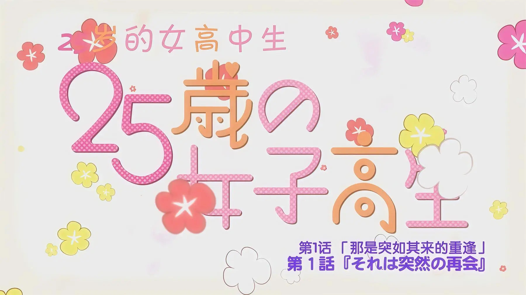 25岁女高中生 [12V-315MB]-漫客吧