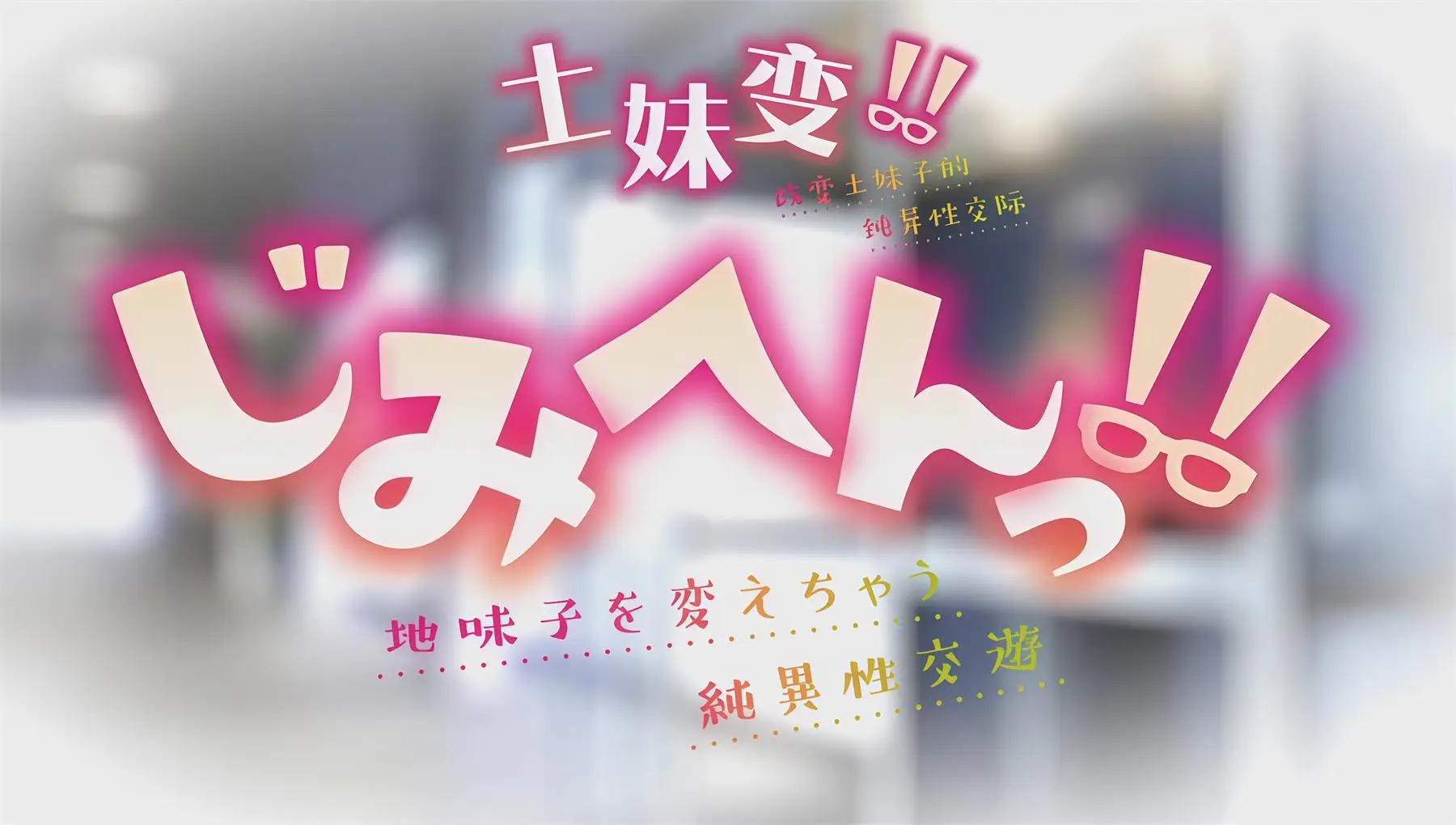 地味变!!～改变土妹子的纯洁异性交往～ [8V-678MB]-漫客吧