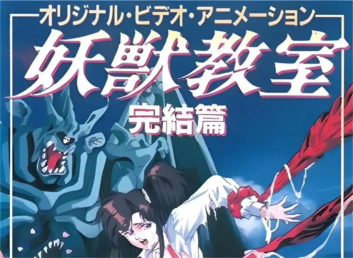 [大映] 妖獣教室 [7GB]-漫客吧