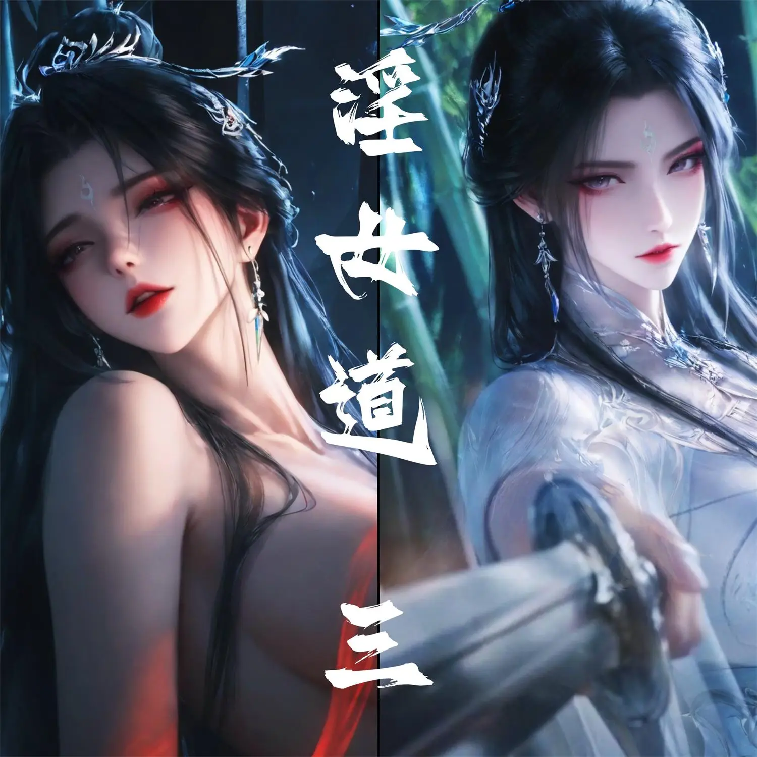 [3D全彩] 淫女道01-03 [1990P-505MB]-漫客吧