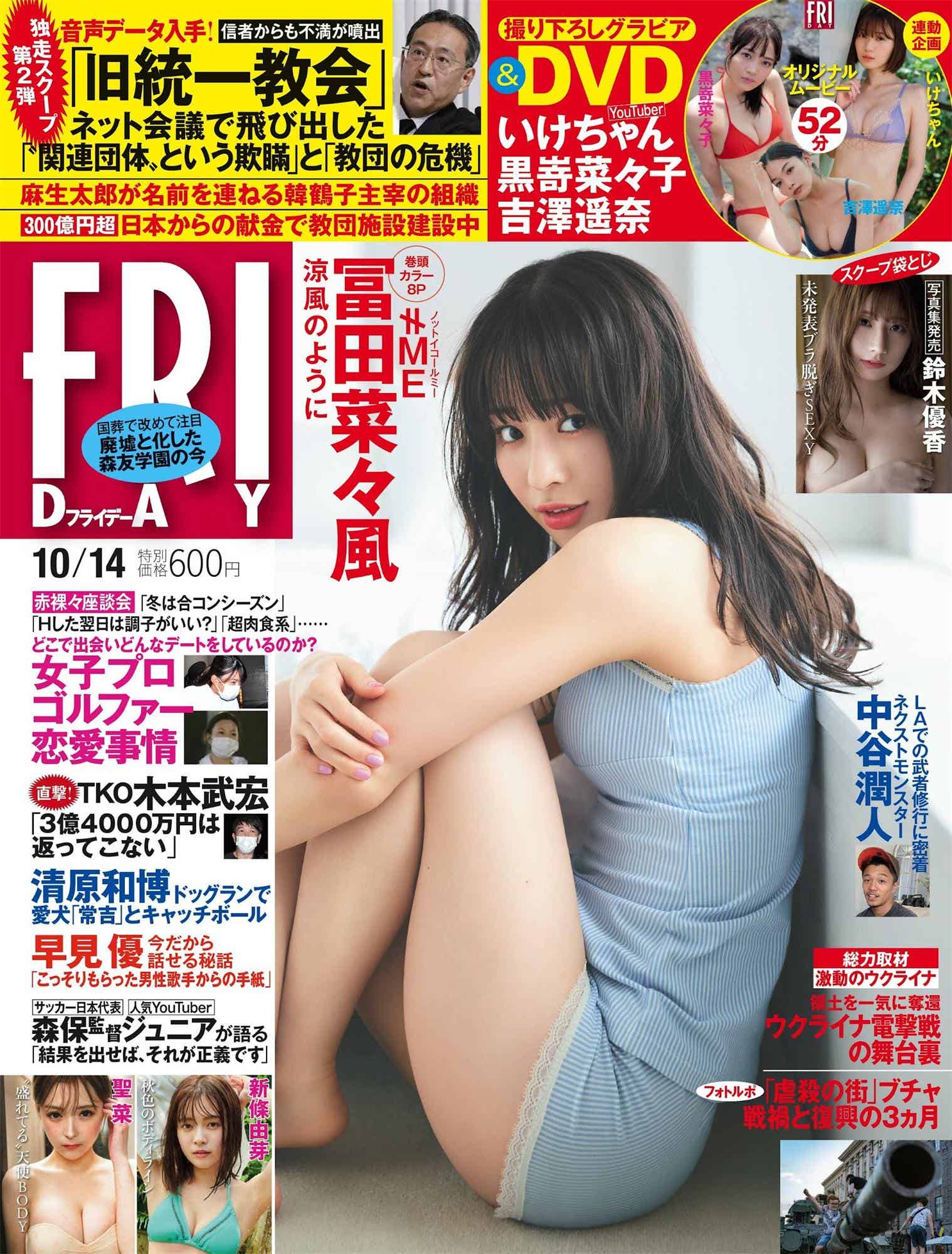 冨田菜々風 いけちゃん 鈴木優香-Friday 2022.10.14-漫客吧