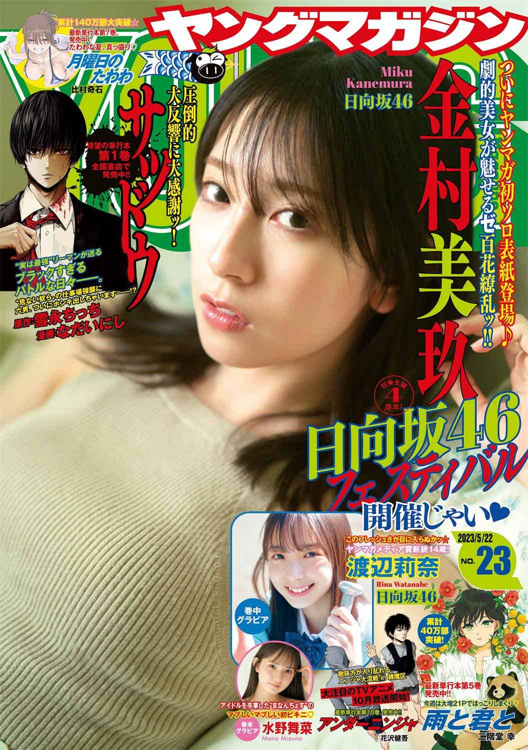 [Young Magazine] 週刊ヤングマガジン 2023.05.22 No.23 日向坂46 金村美玖 渡辺莉奈 水野舞菜-漫客吧