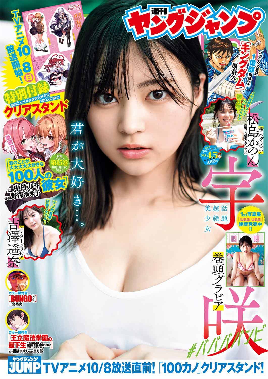 [Young Jump] 週刊ヤングジャンプ 2023.10.17 No.45 宇咲 吉澤遥奈 松島かのん 澄田綾乃-漫客吧