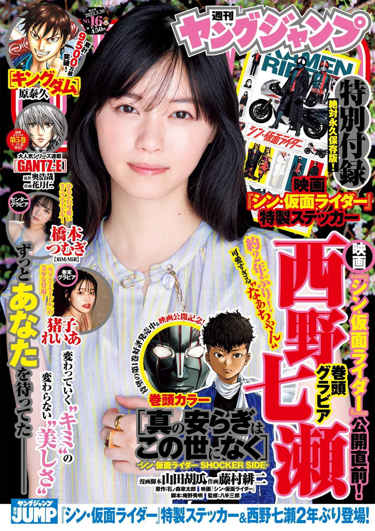 [Young Jump] 週刊ヤングジャンプ 2023.03.30 No.16 西野七瀬 橋本つむぎ 猪子れいあ-漫客吧