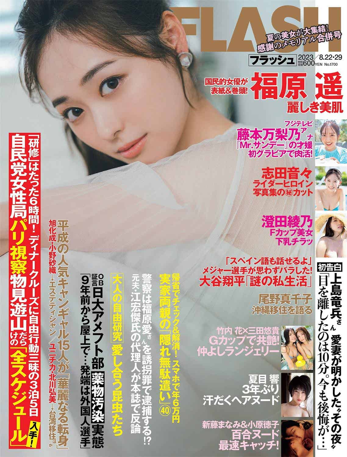 [FLASH] 2023.08.22-29 No.1700 福原遥 夏目響 澄田綾乃 藤本万梨乃 志田音々 三田悠貴×竹内花 新藤まなみ 西野夢菜-漫客吧