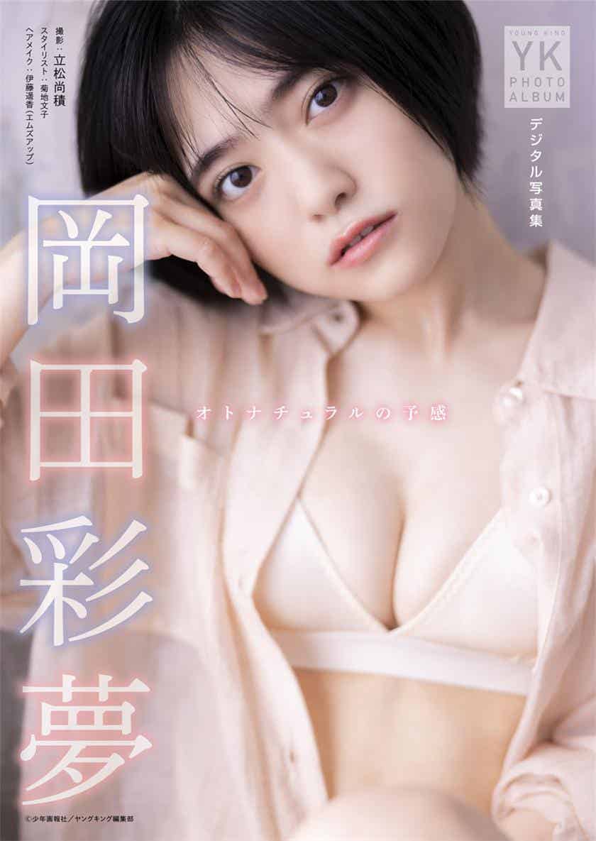 岡田彩夢 デジタル写真集 オトナチュラルの予感 (ヤングキング) 2023.04.07-漫客吧