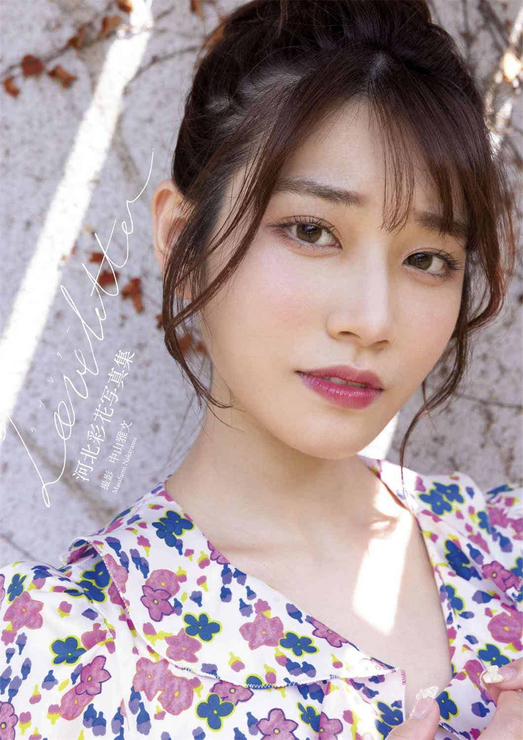 河北彩花写真集『Love letter』-漫客吧