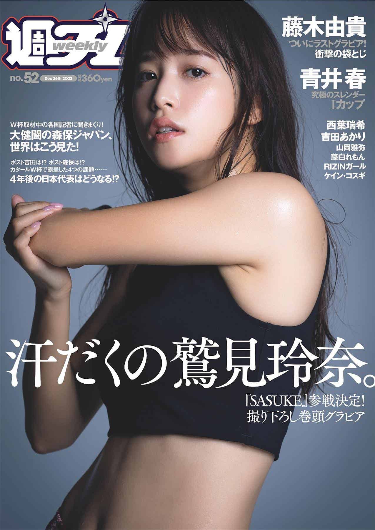 鷲見玲奈 西葉瑞希 青井春-Weekly Playboy 2022.12.26 No.52-漫客吧