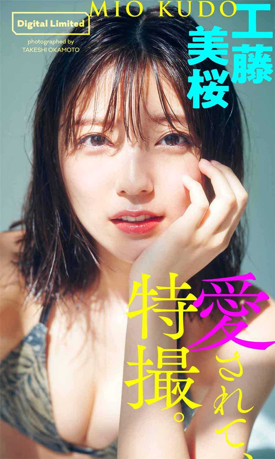 【デジタル限定】工藤美桜写真集「愛されて、特撮。」 週プレ PHOTO BOOK  2021.09.13-漫客吧