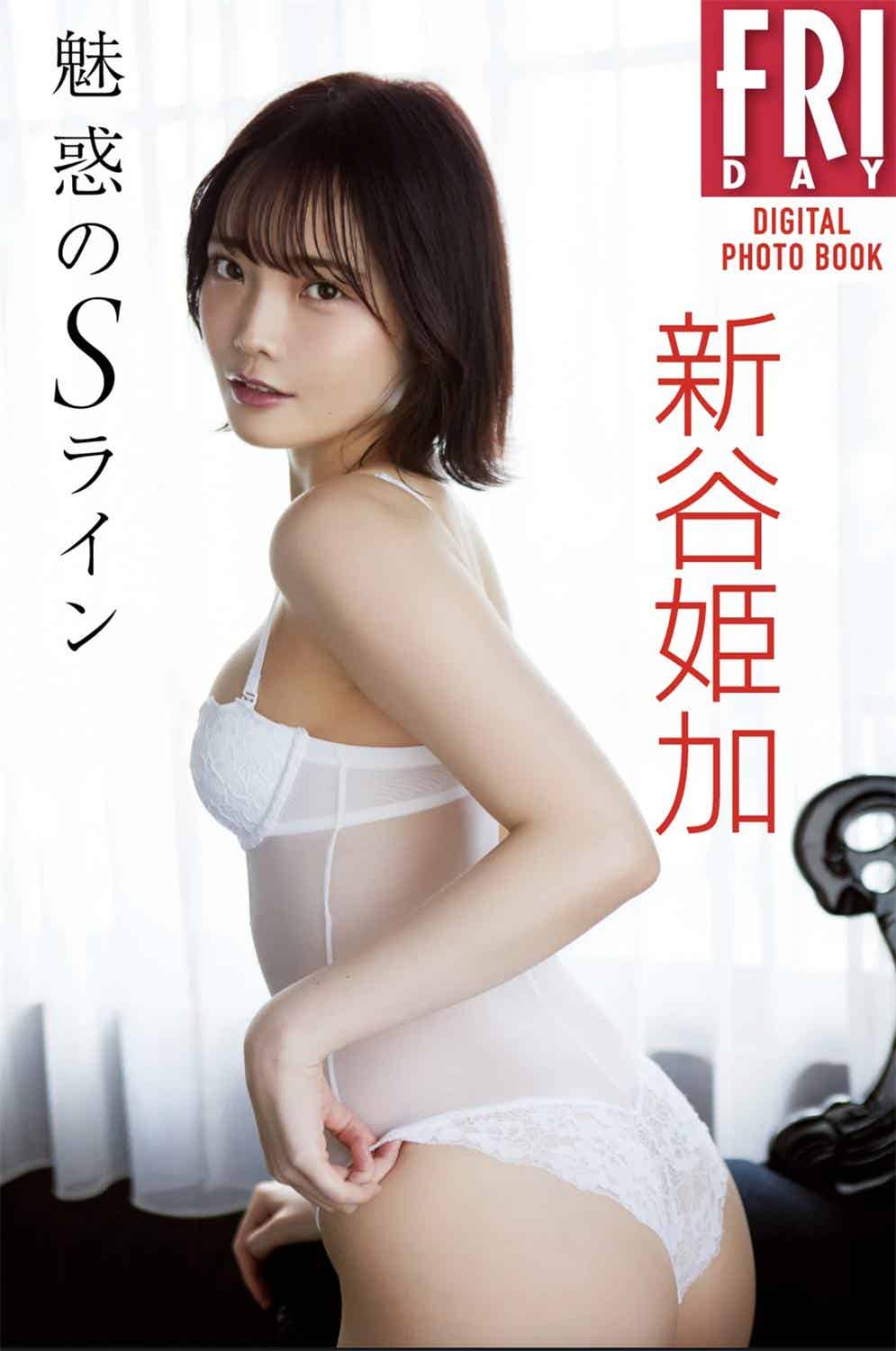 FRIDAYデジタル写真集 新谷姫加『魅惑のSライン』20カット-漫客吧