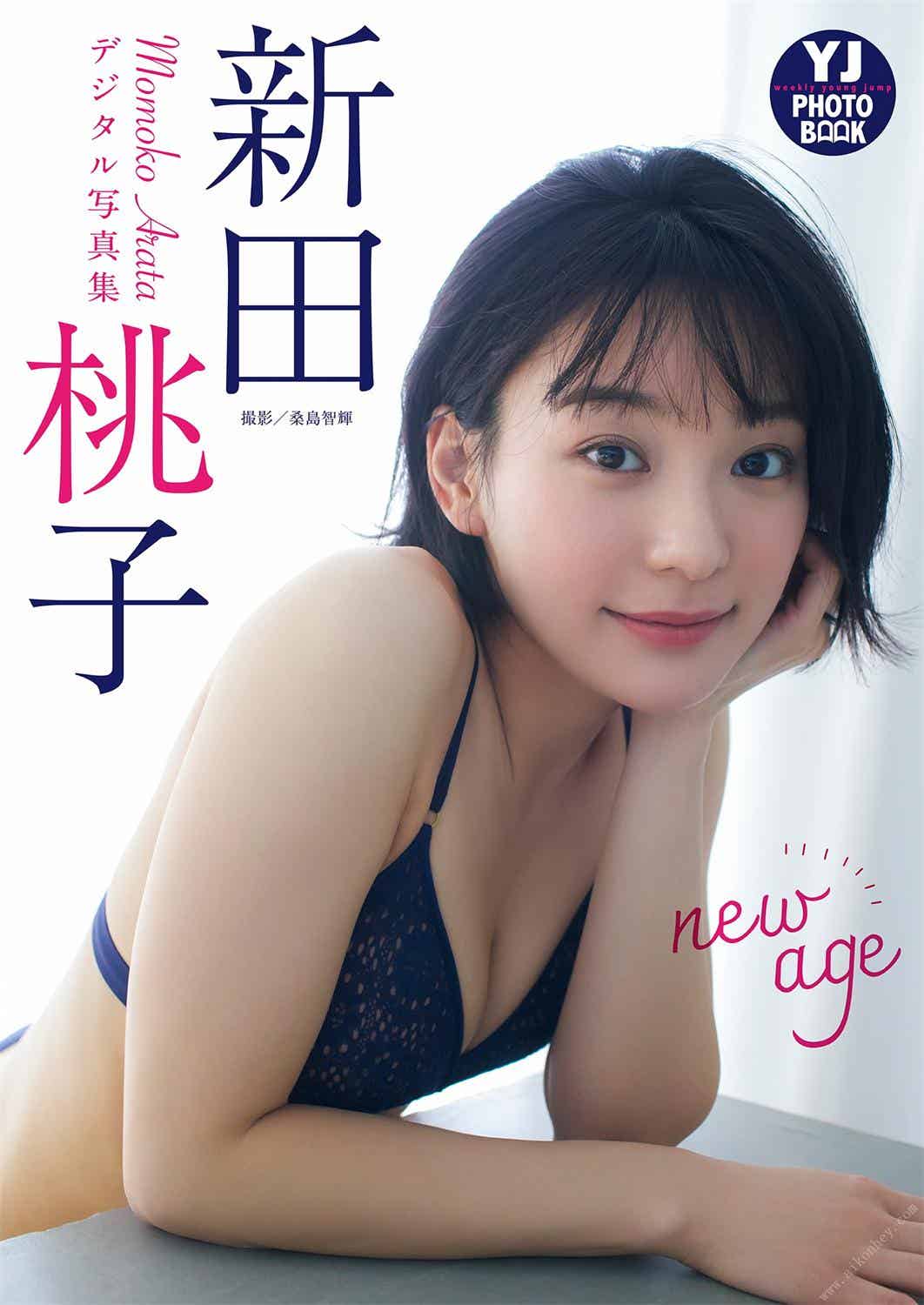 【デジタル限定 YJ PHOTO BOOK】新田桃子写真集「new age」(2023-02-22 )-漫客吧