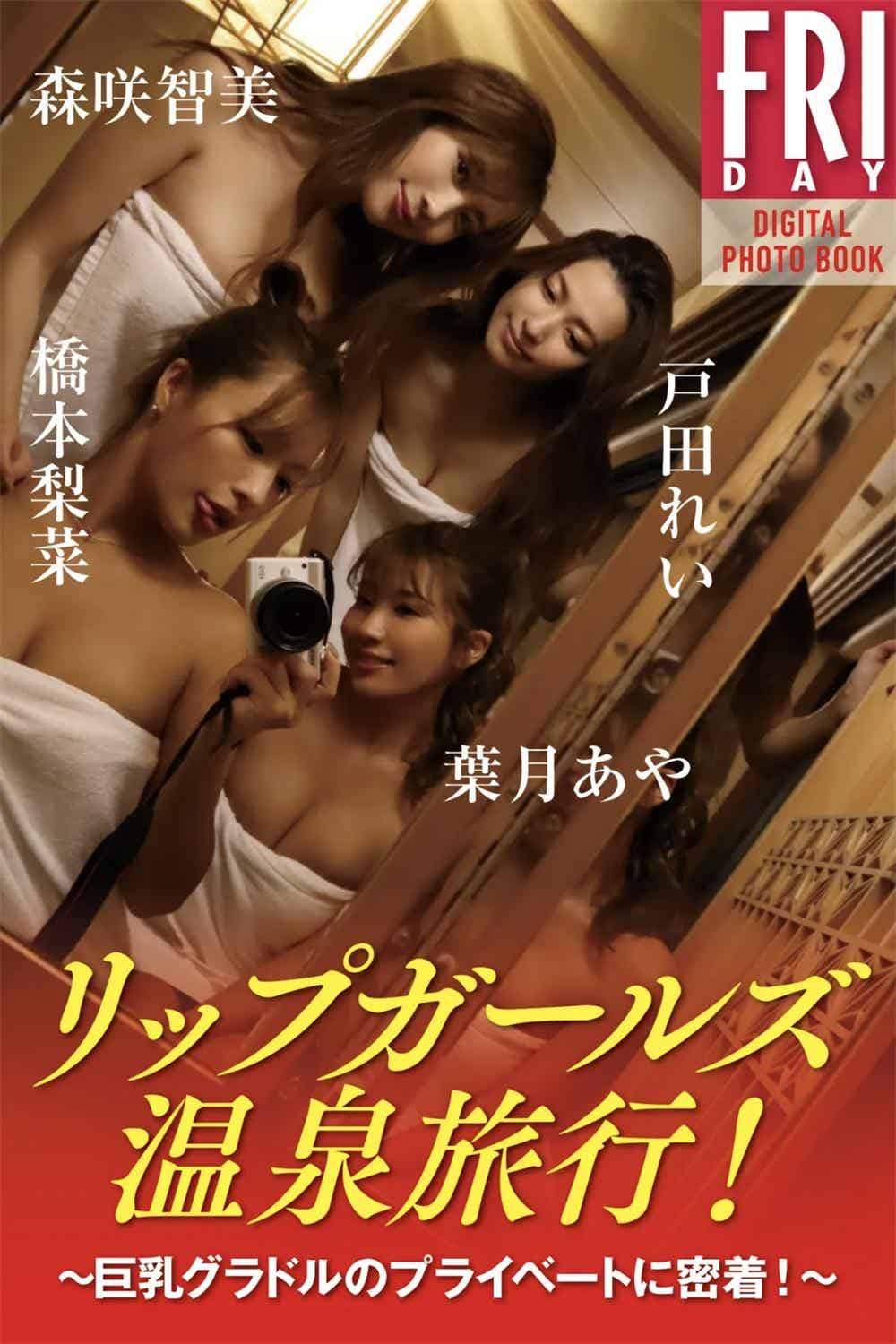 FRIDAYデジタル写真集 戸田れい 森咲智美 葉月あや 橋本梨菜 リップガールズ温泉旅行 (20カット)-漫客吧