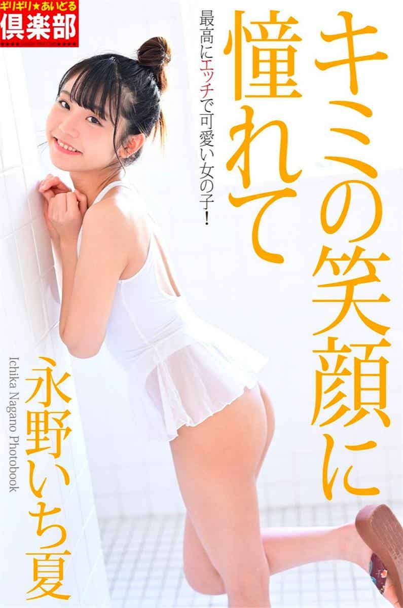 永野いち夏 キミの笑顔に憧れて (ギリギリ★あいどる倶楽部)-漫客吧