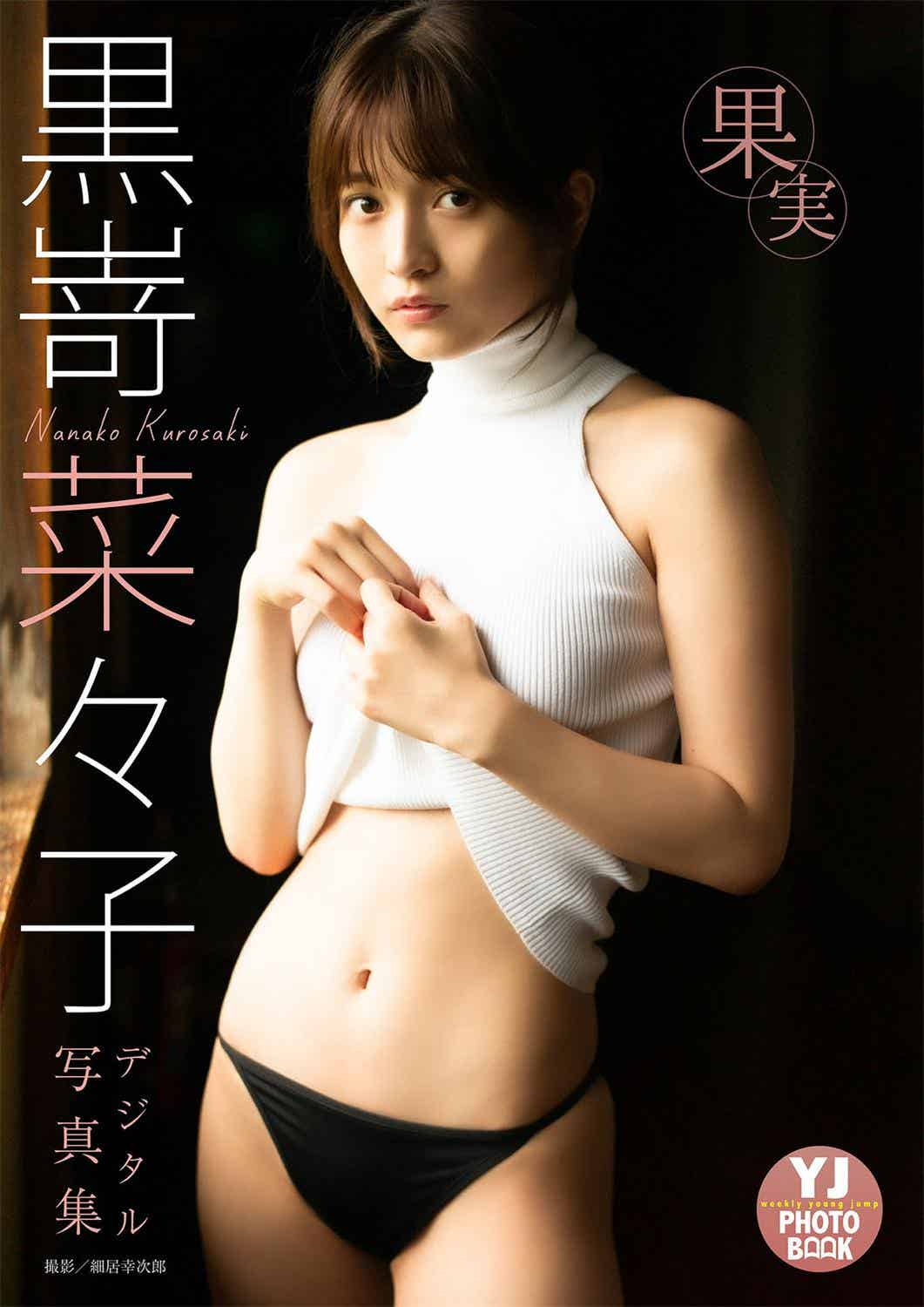 【デジタル限定 YJ PHOTO BOOK】黒嵜菜々子写真集「果実」2022.07.14-漫客吧