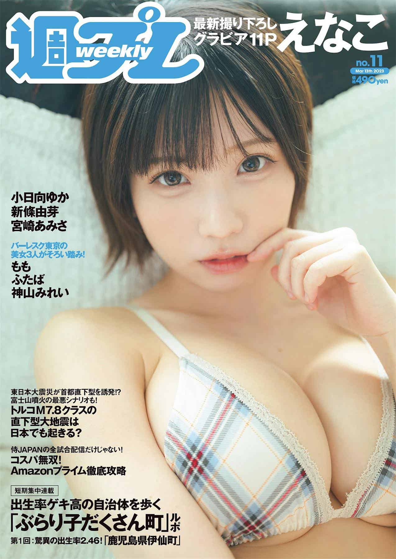 [Weekly Playboy] 2023.03.13 No.11 えなこ 小日向ゆか もも ふたば 新條由芽 神山みれい 宮崎あみさ-漫客吧