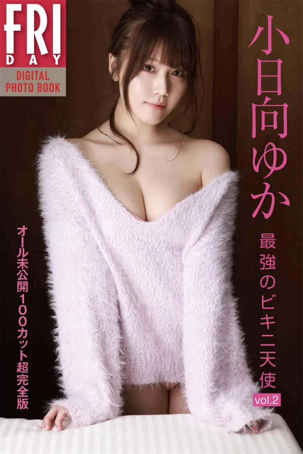 FRIDAYデジタル写真集 小日向ゆか『最強のビキニ天使 VOL.02』完全版-漫客吧