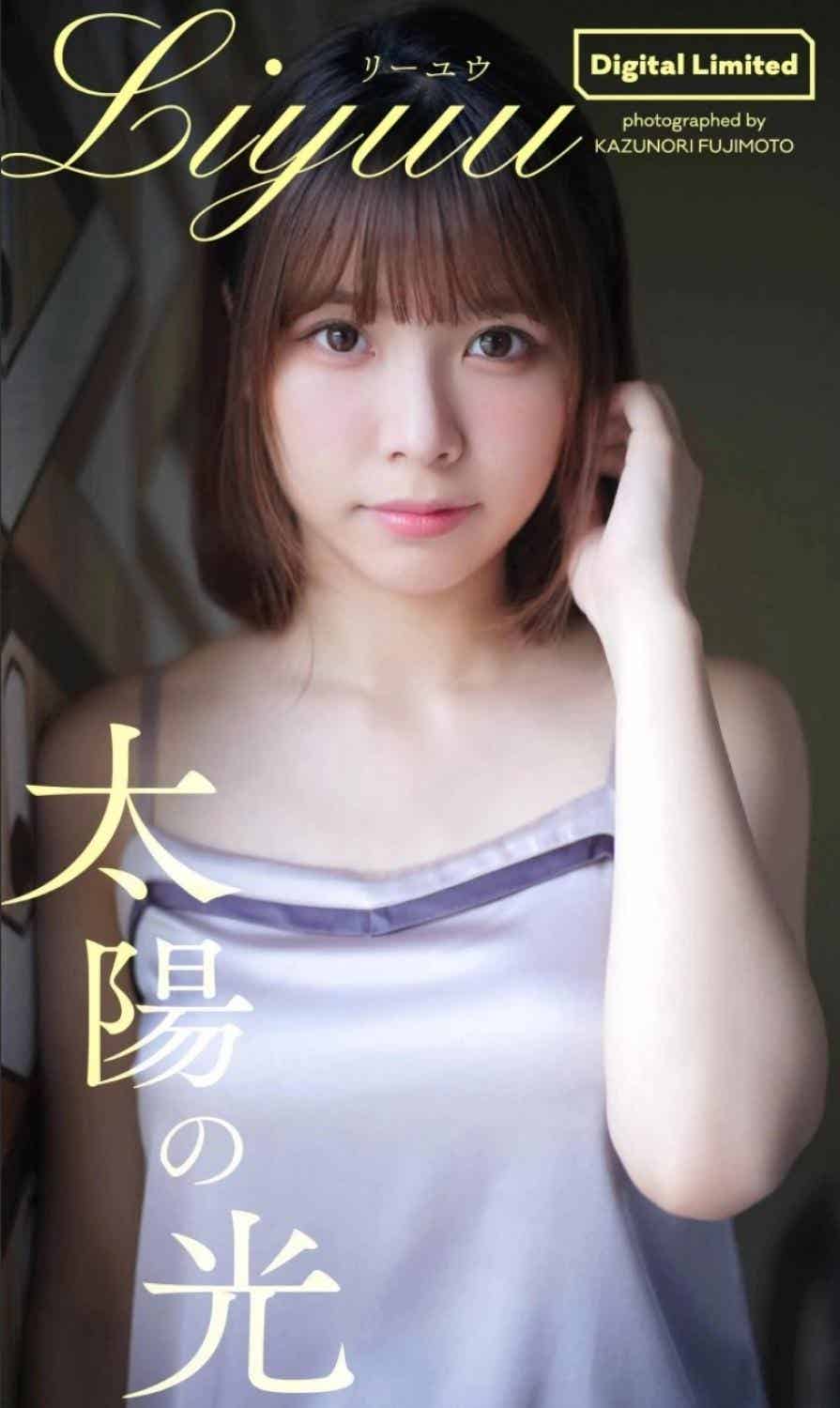 【デジタル限定】Liyuu写真集「太陽の光」 週プレ PHOTO BOOK 2021.11.22-漫客吧