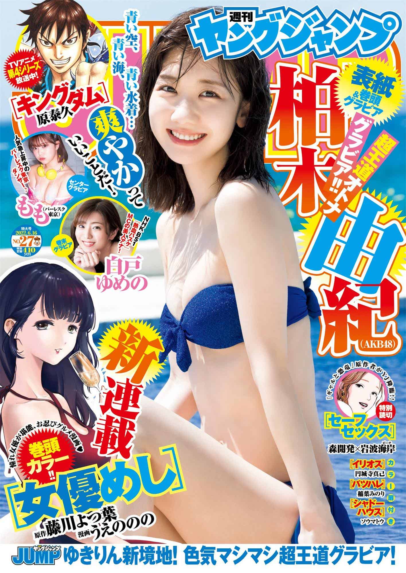 柏木由纪 もも- Young Jump 2022.06.16 No.27-漫客吧