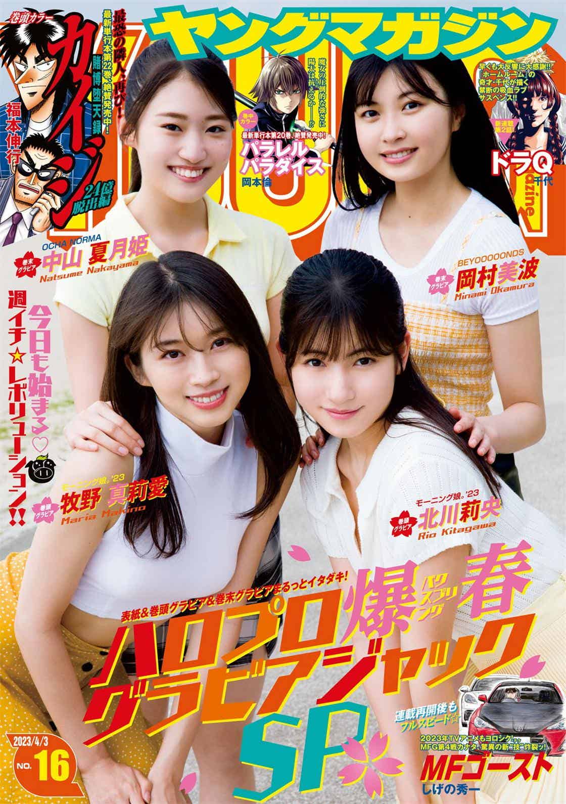 [Young Magazine] 週刊ヤングマガジン 2023.04.03 No.16 牧野真莉愛 ・北川莉央-漫客吧