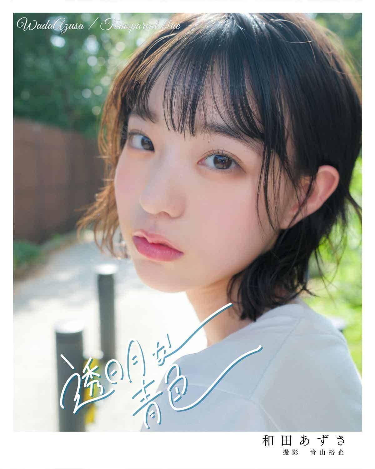 [Photobook] 2023.01.10 和田あずさ 透明な青色-漫客吧