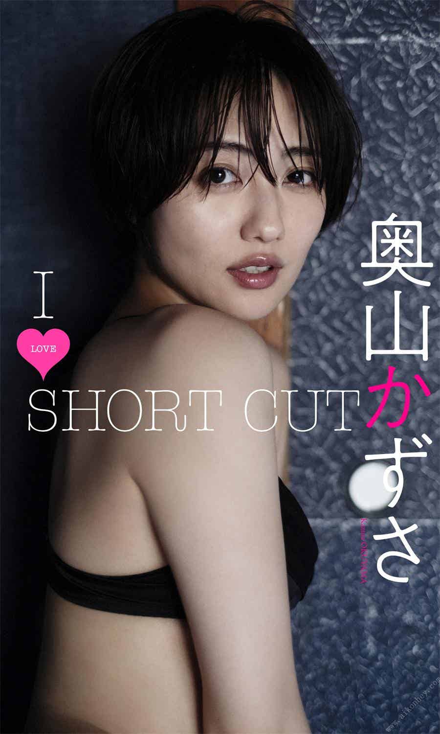 【デジタル限定】奥山かずさ写真集「I LOVE SHORT CUT」週プレ PHOTO BOOK 2022.03.14-漫客吧
